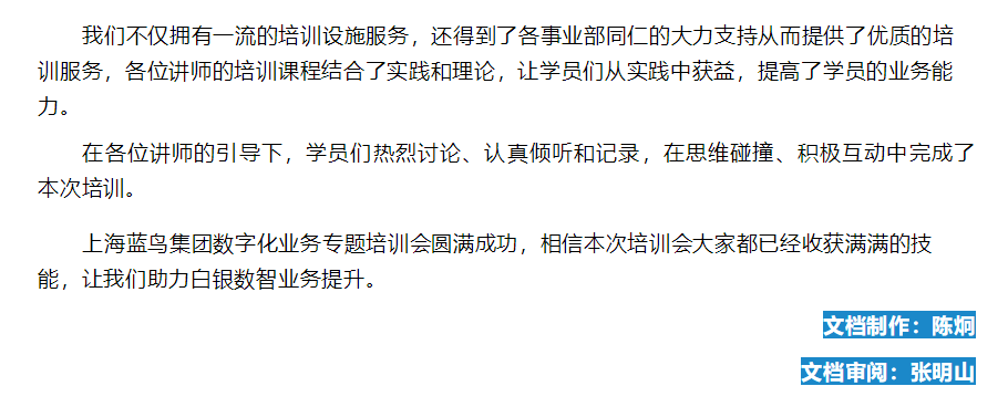 D:\Career\7.【上海藍(lán)鳥科技股份有限公司】~市場專員\市場部\1、公司新聞月度宣傳\20230227數(shù)字化業(yè)務(wù)專題培訓(xùn)宣傳文稿\【新聞資訊】上海藍(lán)鳥集團(tuán)數(shù)字化業(yè)務(wù)專題培訓(xùn)會(huì)圓滿成功 - 副本.png