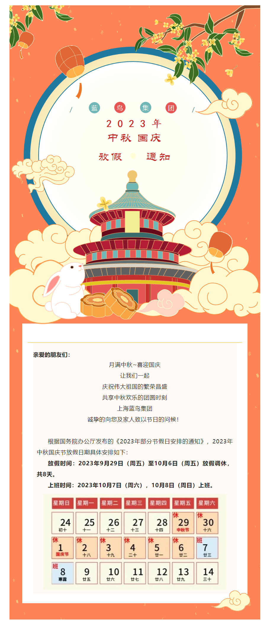 【通知公告】藍(lán)鳥(niǎo)集團(tuán)2023年中秋國(guó)慶節(jié)放假通知.png