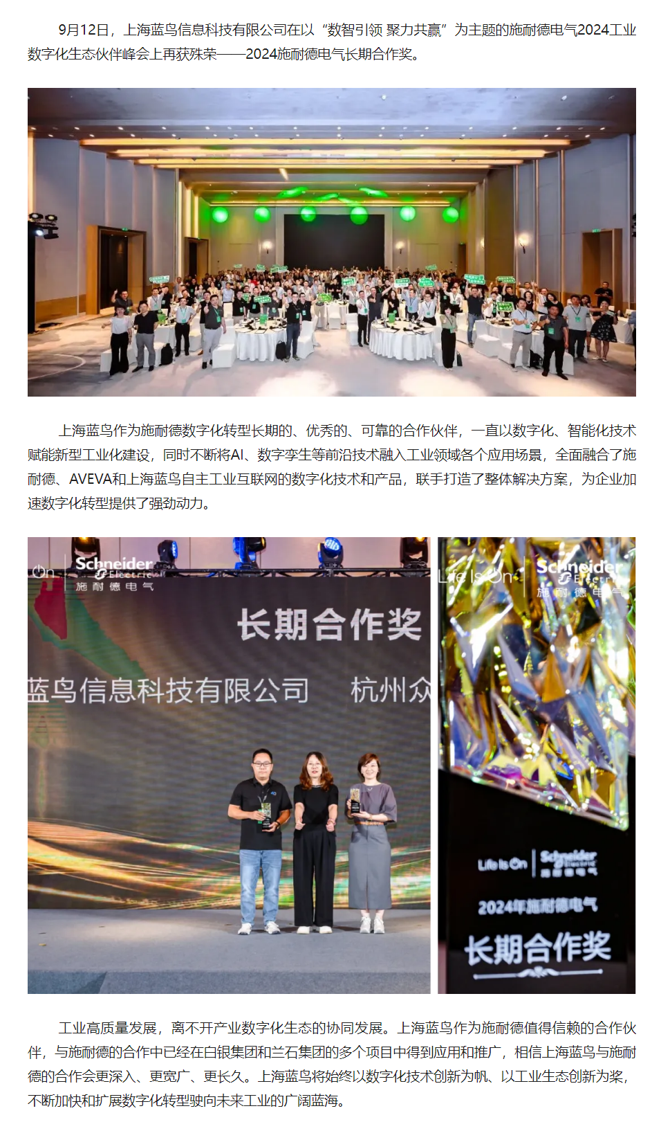 【新聞資訊】上海藍鳥在施耐德電氣2024工業(yè)數(shù)字化生態(tài)伙伴峰會上喜獲長期合作獎.png