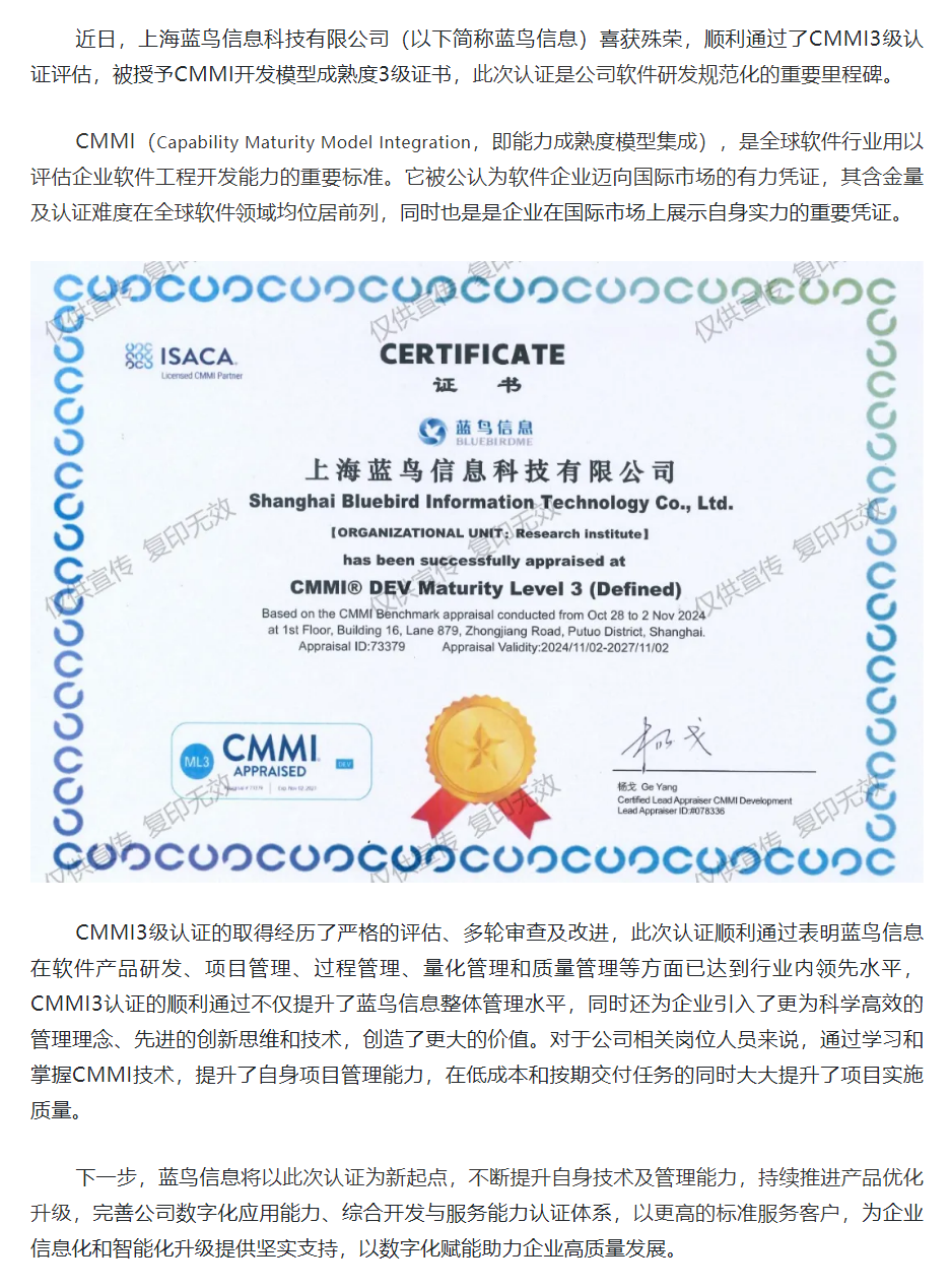【公司榮譽】上海藍鳥信息科技有限公司順利通過CMMI 3級認證.png